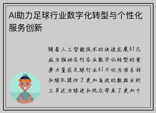 AI助力足球行业数字化转型与个性化服务创新
