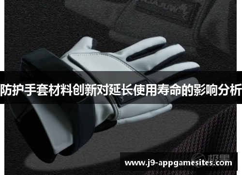 防护手套材料创新对延长使用寿命的影响分析