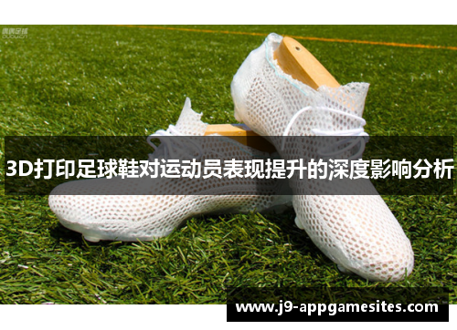3D打印足球鞋对运动员表现提升的深度影响分析