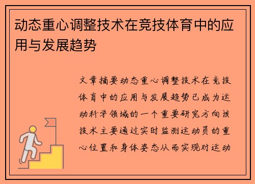 动态重心调整技术在竞技体育中的应用与发展趋势