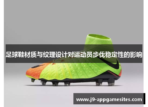足球鞋材质与纹理设计对运动员步伐稳定性的影响