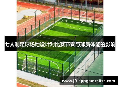 七人制足球场地设计对比赛节奏与球员体能的影响