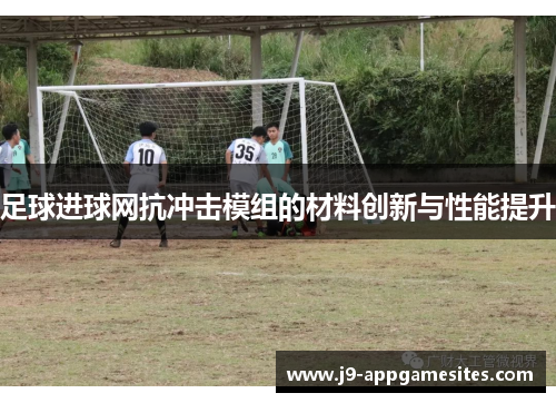 足球进球网抗冲击模组的材料创新与性能提升